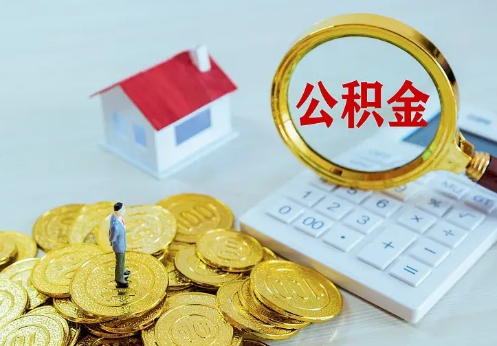 呼伦贝尔找人提取公积金流程（找人提取住房公积金）